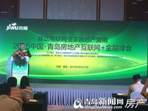 青島房地產互聯網大會金融峰會圓滿落幕，引領房地產經紀行業創新與融合發展